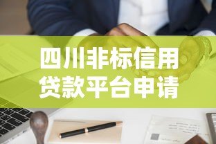 四川非标信用贷款平台申请攻略及风险解析 四川非标信用贷款平台申请攻略及风险解析
