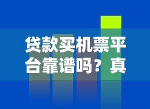 贷款买机票平台靠谱吗？真实评测与风险分析