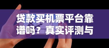 贷款买机票平台靠谱吗？真实评测与风险分析