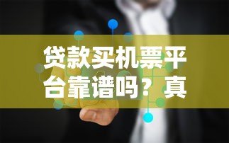 贷款买机票平台靠谱吗？真实评测与风险分析
