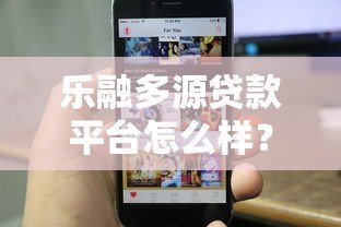乐融多源贷款平台怎么样？真实评测与用户反馈