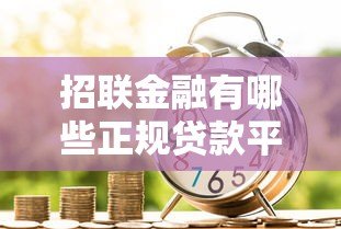 招联金融有哪些正规贷款平台？灵活低息产品全解析