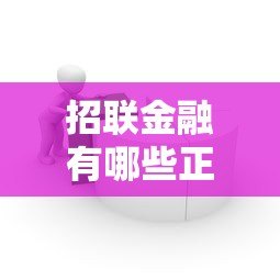 招联金融有哪些正规贷款平台？灵活低息产品全解析