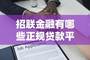 招联金融有哪些正规贷款平台？灵活低息产品全解析