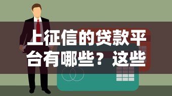 上征信的贷款平台有哪些?这些平台申请前必看 上征信的贷款平台有哪些?这些平台申请前必看