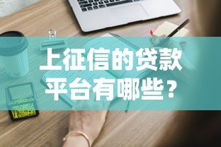上征信的贷款平台有哪些?这些平台申请前必看 上征信的贷款平台有哪些?这些平台申请前必看