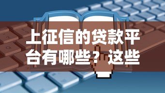 上征信的贷款平台有哪些?这些平台申请前必看 上征信的贷款平台有哪些?这些平台申请前必看