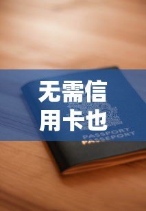 无需信用卡也能轻松贷款？5大易过平台推荐及申请攻略