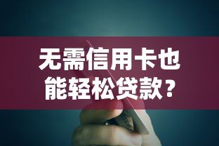 无需信用卡也能轻松贷款？5大易过平台推荐及申请攻略