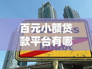 百元小额贷款平台有哪些？十大正规低息公司推荐