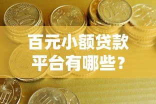 百元小额贷款平台有哪些？十大正规低息公司推荐