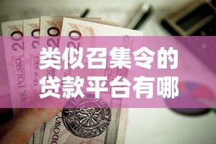 类似召集令的贷款平台有哪些？这5个靠谱选择值得一试