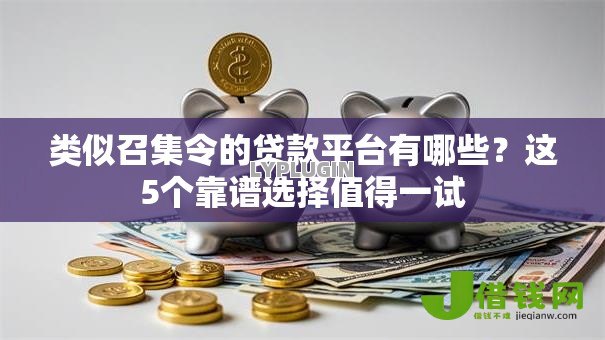 类似召集令的贷款平台有哪些？这5个靠谱选择值得一试