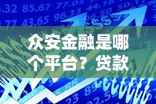 众安金融是哪个平台?贷款产品详解及用户真实评价 众安金融是哪个平台?贷款产品详解及用户真实评价
