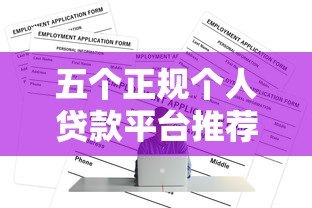 五个正规个人贷款平台推荐及申请攻略