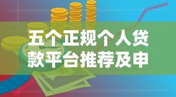 五个正规个人贷款平台推荐及申请攻略