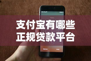 支付宝有哪些正规贷款平台？这6款产品靠谱推荐