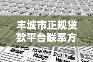 丰城市正规贷款平台联系方式及申请指南