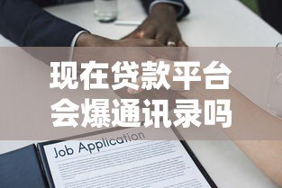 现在贷款平台会爆通讯录吗？2023催收现状深度解析