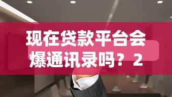 现在贷款平台会爆通讯录吗？2023催收现状深度解析