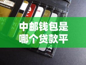中邮钱包是哪个贷款平台?正规可靠吗?申请条件全解析! 中邮钱包是哪个贷款平台?正规可靠吗?申请条件全解析!