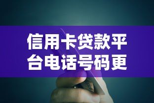 信用卡贷款平台电话号码更改指南:详细步骤与常见问题解答 信用卡贷款平台电话号码更改指南:详细步骤与常见问题解答