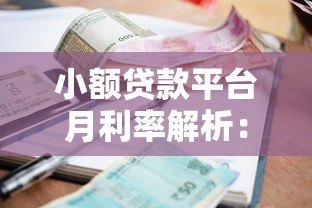 小额贷款平台月利率解析：如何选择最划算的贷款方案