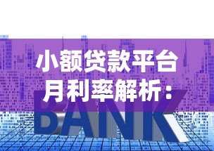 小额贷款平台月利率解析：如何选择最划算的贷款方案