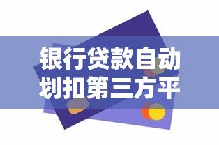 银行贷款自动划扣第三方平台操作指南