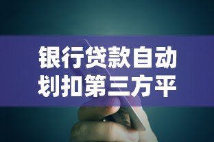 银行贷款自动划扣第三方平台操作指南