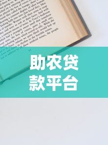 助农贷款平台靠谱吗?申请流程和避坑指南 助农贷款平台靠谱吗?申请流程和避坑指南