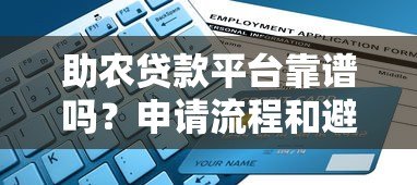 助农贷款平台靠谱吗?申请流程和避坑指南 助农贷款平台靠谱吗?申请流程和避坑指南