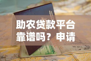 助农贷款平台靠谱吗?申请流程和避坑指南 助农贷款平台靠谱吗?申请流程和避坑指南