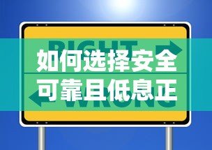 如何选择安全可靠且低息正规的贷款平台指南