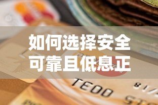 如何选择安全可靠且低息正规的贷款平台指南