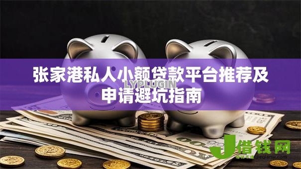张家港私人小额贷款平台推荐及申请避坑指南