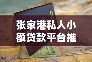 张家港私人小额贷款平台推荐及申请避坑指南