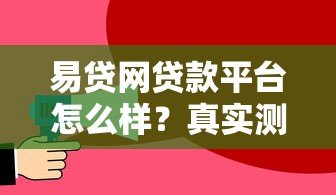 易贷网贷款平台怎么样？真实测评与使用指南