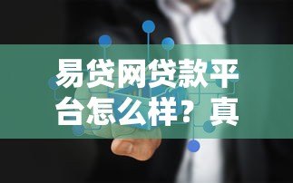 易贷网贷款平台怎么样？真实测评与使用指南