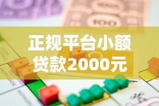 正规平台小额贷款2000元：快速下款低息借款攻略