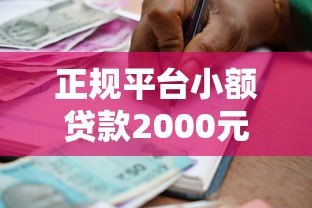 正规平台小额贷款2000元：快速下款低息借款攻略