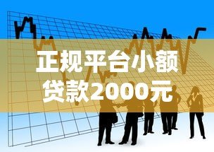 正规平台小额贷款2000元：快速下款低息借款攻略
