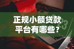 正规小额贷款平台有哪些？10个靠谱网贷产品推荐