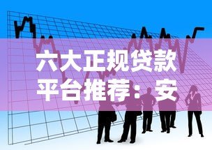六大正规贷款平台推荐:安全借贷必看指南 六大正规贷款平台推荐:安全借贷必看指南