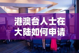 港澳台人士在大陆如何申请贷款？这些平台和条件需了解