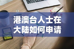 港澳台人士在大陆如何申请贷款？这些平台和条件需了解