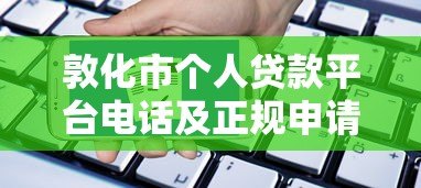 敦化市个人贷款平台电话及正规申请指南