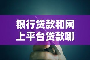 银行贷款和网上平台贷款哪个更划算？5大对比帮你选