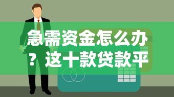 急需资金怎么办？这十款贷款平台不上征信、审核快