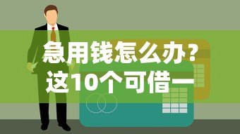 急用钱怎么办?这10个可借一个月的正规贷款平台盘点 急用钱怎么办?这10个可借一个月的正规贷款平台盘点